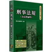 高點體系式分類六法：刑事法規(含法律倫理)