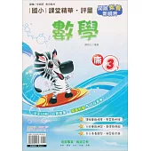 國小課堂精華・評量(康)數學三下(113學年)