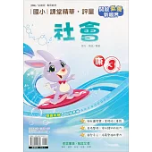 國小課堂精華・評量(康)社會三下(113學年)