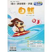 國小課堂精華・評量(康)自然三下(113學年)