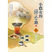 小農女的藥香路(1)