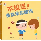不說謊!勇於承認錯誤