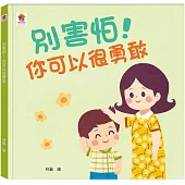 別害怕!你可以很勇敢