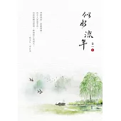 似水流年