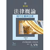 法律概論：現代社會與法律(第三版)
