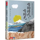 咱的時代，咱的光：臺灣文化的傳承與創新