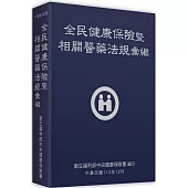 全民健康保險暨相關醫藥法規彙編[113 年 12 月/軟精裝]