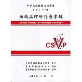 中華民國獸醫病理學會113年度組織病理研討會專輯