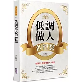 低調做人的智慧