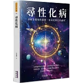 尋性化病