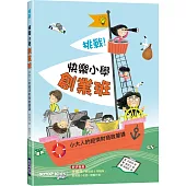 挑戰!快樂小學創業班：小大人的經濟財商啟蒙課