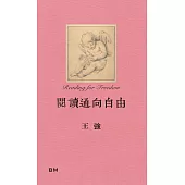 閱讀通向自由
