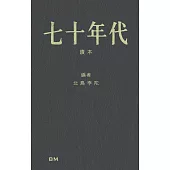 七十年代