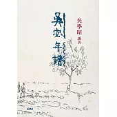 吳宓年譜