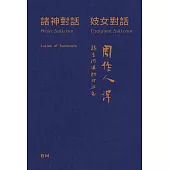 諸神對話 妓女對話
