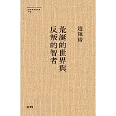 荒誕的世界與反叛的智者