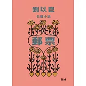 劉以鬯長篇小說：郵票