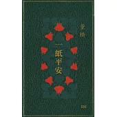一紙平安