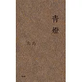 青燈(散文)