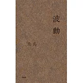波動(小說)