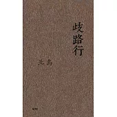 歧路行(長詩)