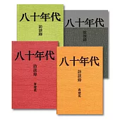 八十年代訪談錄