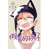 假冒的孩子 3