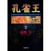 孔雀王 愛藏版 5 (首刷限定版)