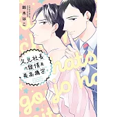 久見社長的發情是最高機密。 全