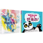 中英雙語X親子關係X人際關係繪本套書(我是勇敢小騎士+貓熊和企鵝發現一個好東西!)