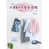給寶貝的可愛手作服(暢銷版)