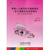 事業人力僱用狀況調查(員工報酬及進退等概況)報告112年