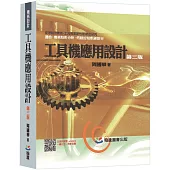 工具機應用設計(第三版)