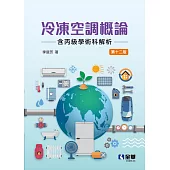 冷凍空調概論(含丙級學術科解析)(第十二版)