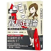 漫畫 賽局理論：解決問題最簡單的方法