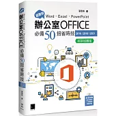 超實用!Word.Excel.PowerPoint辦公室Office必備50招省時技(2016/2019/2021) 好評回饋版