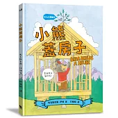 【SDGs主題繪本】小熊蓋房子(結合STEAM與SDGs的永續議題繪本)