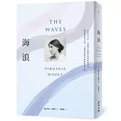 海浪(吳爾芙經典書寫‧一部伴你時時下墜，又刻刻重返平靜的陰翳之書)