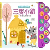 幼幼有聲經典童話屋-三隻小豬：會說話的故事書，趣味故事互動