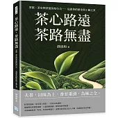 茶心路遠，茶路無盡：茶旅、茶史與茶道的知行合一，見證茶的歷史與工藝之美