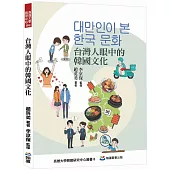 台灣人眼中的韓國文化：대만인이 본 한국 문화