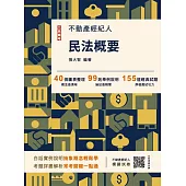2025民法概要(不動產經紀人考試適用)(贈不動產經紀人模擬試卷)(十四版)