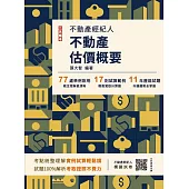 2025不動產估價概要(不動產經紀人適用)(贈不動產經紀人模擬試卷)(十四版)