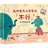 為什麼大人常常說「不行」?：親子溝通對話指南