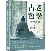 古老哲學，哲學流派與經典著作：當先賢思想交鋒，文明如何選擇?歷史早已給出答案!
