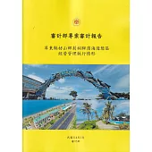 審計部專案審計報告：屏東縣枋山鄉莿桐腳濱海遊憩區經營管理執行情形