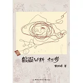 數學分析初步