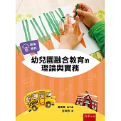 幼兒園融合教育的理論與實務
