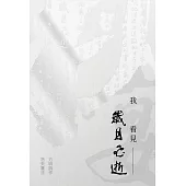 我看見歲月飛逝：方明詩作・洛夫書法