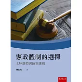 憲政體制的選擇：全球趨勢與個案透視